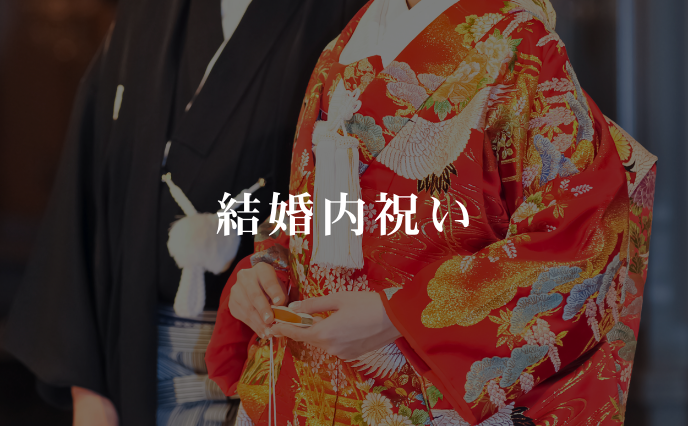 結婚内祝い