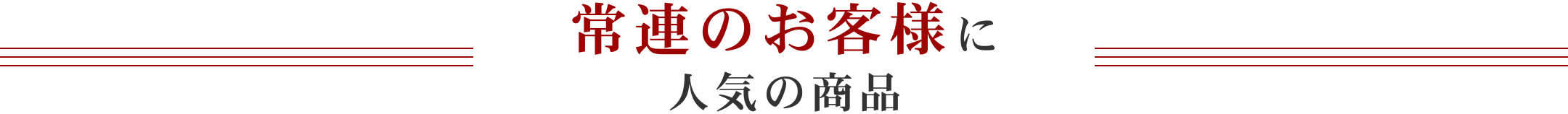 常連のお客様に人気の商品